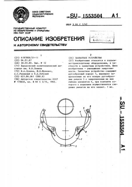 Захватное устройство (патент 1553504)
