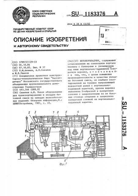 Бетоноукладчик (патент 1183376)