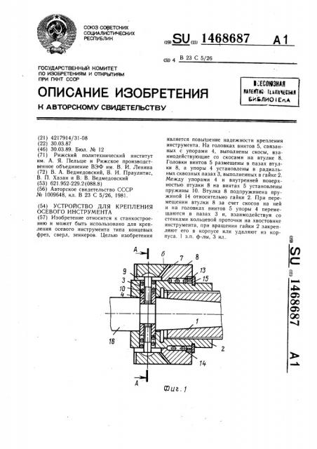 Устройство для крепления осевого инструмента (патент 1468687)