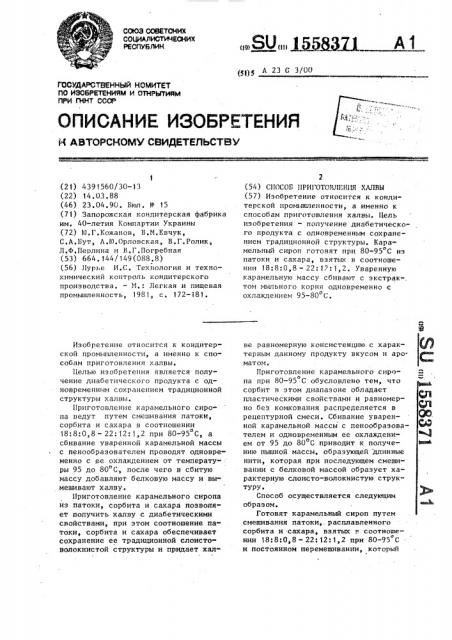 Способ приготовления халвы (патент 1558371)