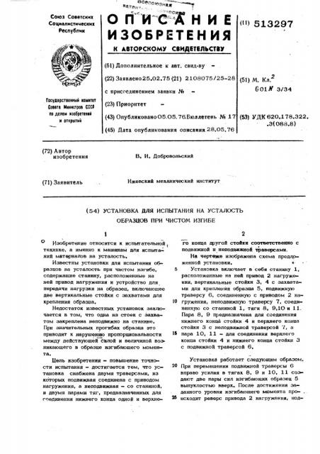 Установка для испытания на усталость образцов при чистом изгибе (патент 513297)