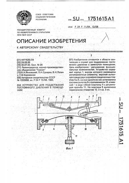 Устройство для поддержания постоянного давления в помещении (патент 1751615)