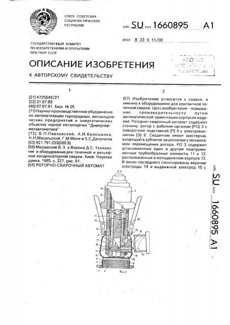 Роторно-сварочный автомат (патент 1660895)