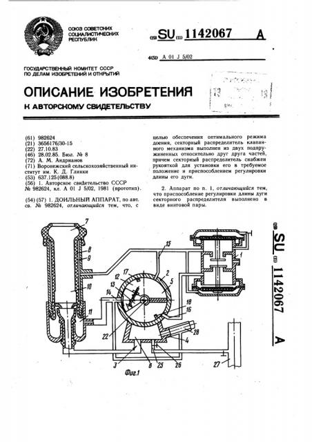 Доильный аппарат (патент 1142067)