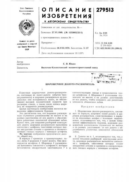 Шарошечное долото-расширитель (патент 279513)