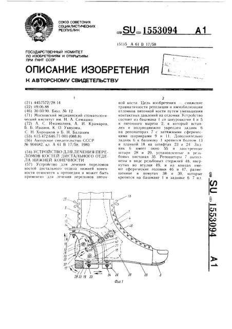 Устройство для лечения переломов костей дистального отдела нижней конечности (патент 1553094)