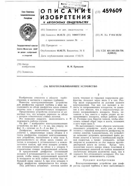 Влагоулавливающее устройство (патент 459609)