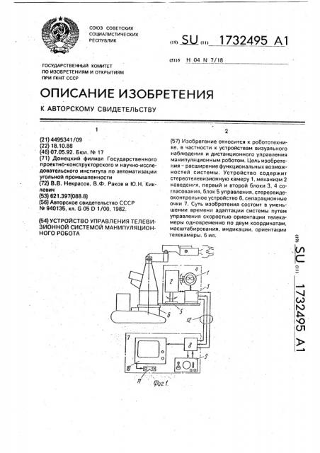 Устройство управления телевизионной системой манипуляционного робота (патент 1732495)