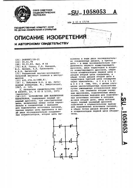 Устройство для выключения тиристоров (патент 1058053)