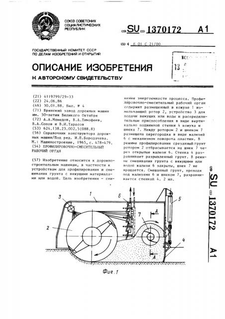 Профилировочно-смесительный рабочий орган (патент 1370172)