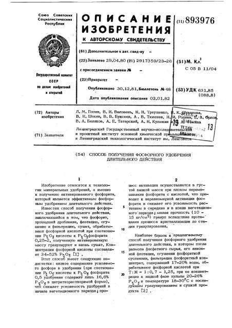 Способ получения фосфорного удобрения длительного действия (патент 893976)