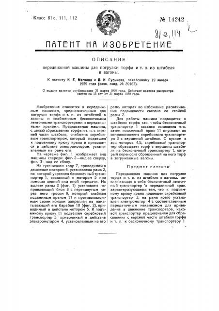 Передвижная машина для погрузки торфа и т.п. из штабеля в вагоны (патент 14242)