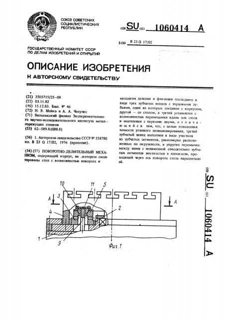 Поворотно-делительный механизм (патент 1060414)