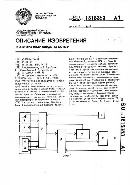 Устройство для передачи и приема телеграфных сигналов (патент 1515383)