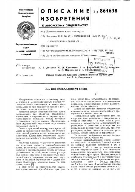 Пневмобаллонная крепь (патент 861638)