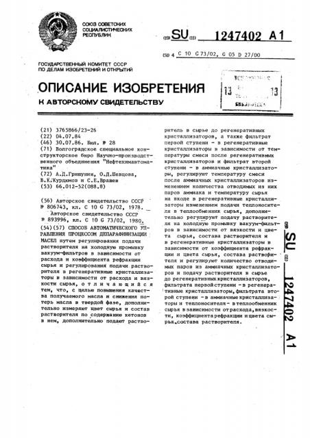 Способ автоматического управления процессом депарафинизации масел (патент 1247402)