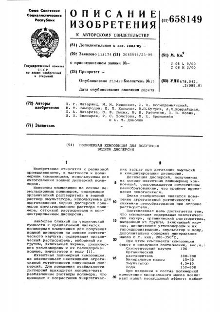 Полимерная композиция для получения водной дисперсии (патент 658149)