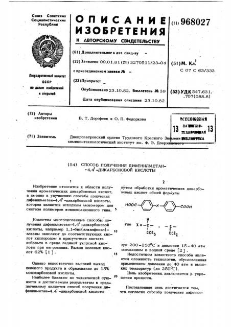 Способ получения дифенилметан-4,4 -дикарбоновой кислоты (патент 968027)