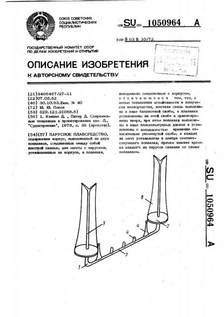 Парусное плавсредство (патент 1050964)