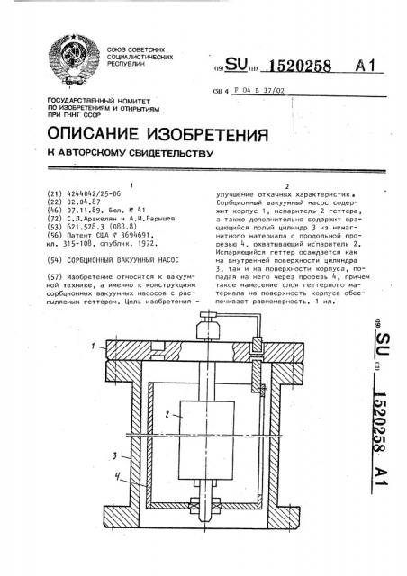 Сорбционный вакуумный насос (патент 1520258)
