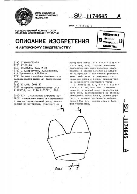 Составное зубчатое колесо (патент 1174645)