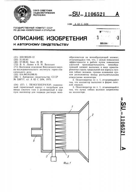 Пеногенератор (патент 1106521)