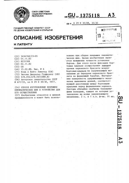 Способ изготовления покрышек пневматических шин и устройство для его осуществления (патент 1375118)