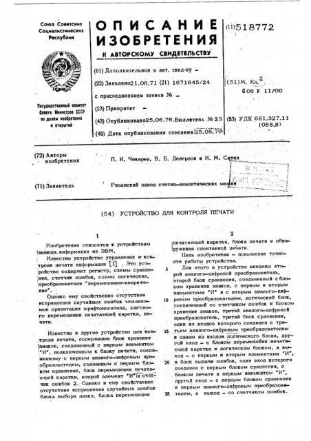 Устройство для контроля печати (патент 518772)