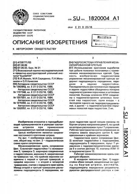 Гидросистема управления механизированной крепью (патент 1820004)