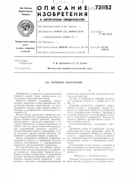 Торцовое уплотнение (патент 731152)