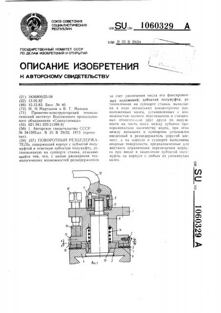 Поворотный резцедержатель (патент 1060329)