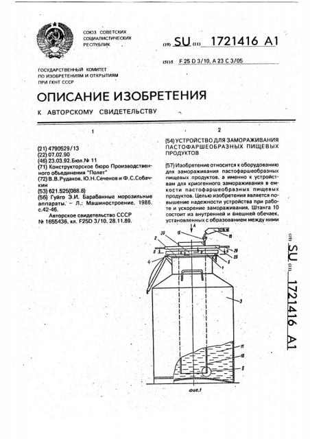 Устройство для замораживания пастофаршеобразных пищевых продуктов (патент 1721416)