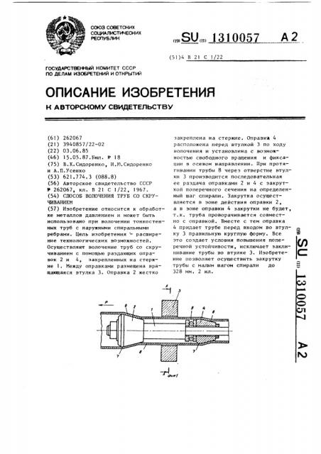 Способ волочения труб со скручиванием (патент 1310057)