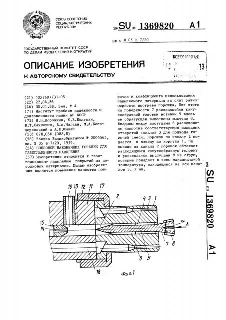 Сопловой наконечник горелки для газопламенного напыления (патент 1369820)