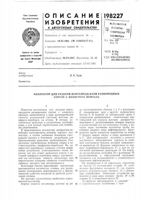 Коллектор для раздачи нефтепродуктов разнородных сортов с плавучего причала (патент 198227)