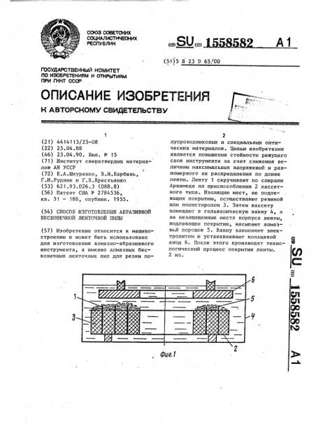 Способ изготовления абразивной бесконечной ленточной пилы (патент 1558582)