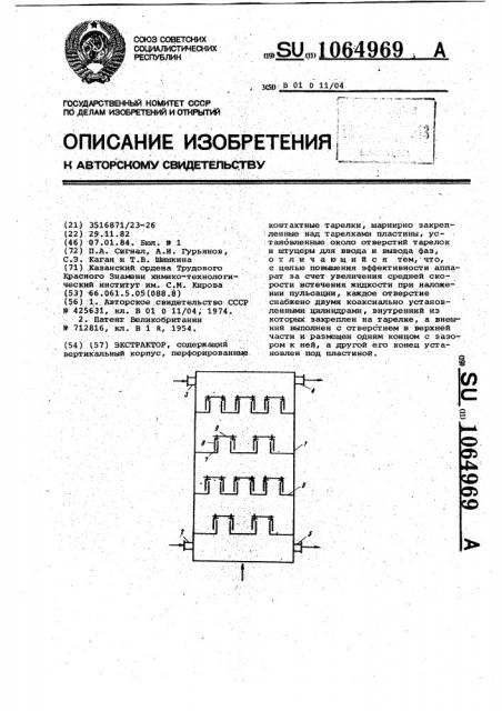 Экстрактор (патент 1064969)