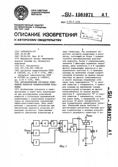 Автоматический регулятор реактивной мощности конденсаторной установки (патент 1561071)