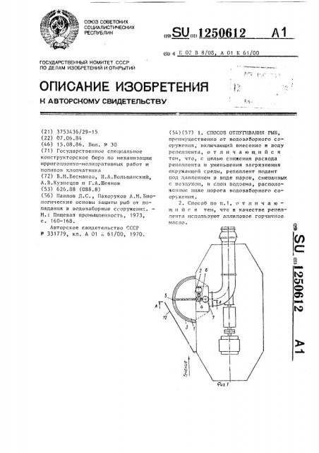 Способ отпугивания рыб (патент 1250612)