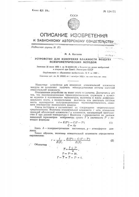 Устройство для измерения влажности воздуха психрометрическим методом (патент 128175)