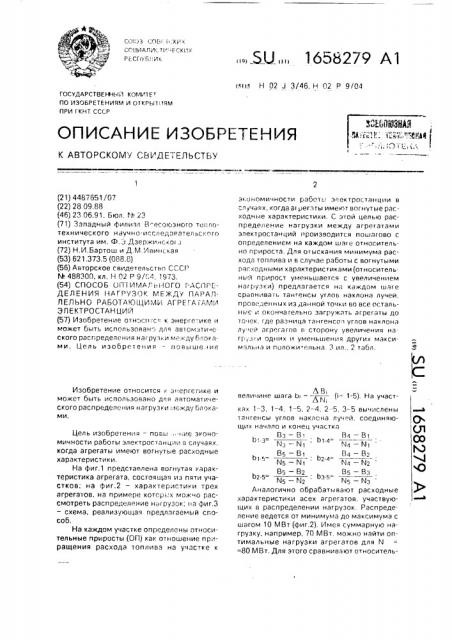 Способ оптимального распределения нагрузок между параллельно работающими агрегатами электростанций (патент 1658279)