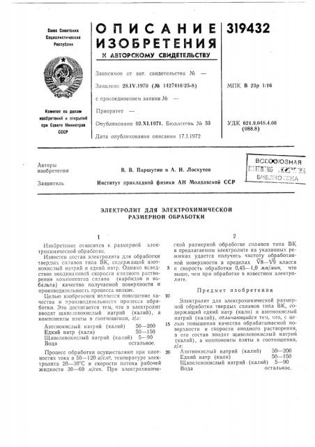 Электролит для электрохимической размерной обработки (патент 319432)