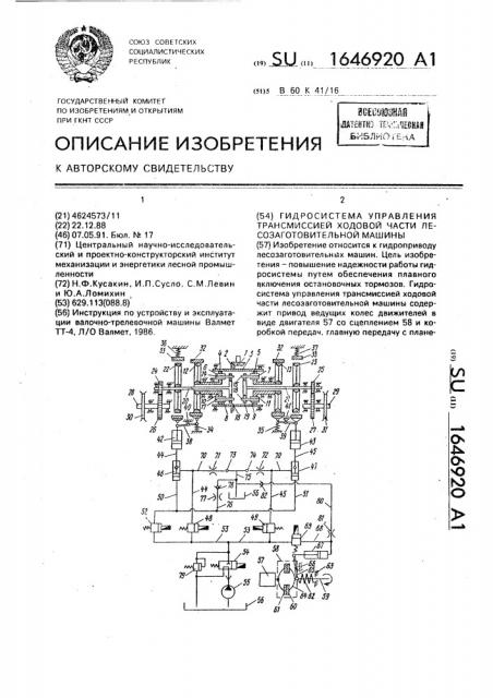 Гидросистема управления трансмиссией ходовой части лесозаготовительной машины (патент 1646920)