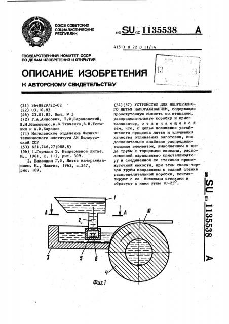 Устройство для непрерывного литья намораживанием (патент 1135538)