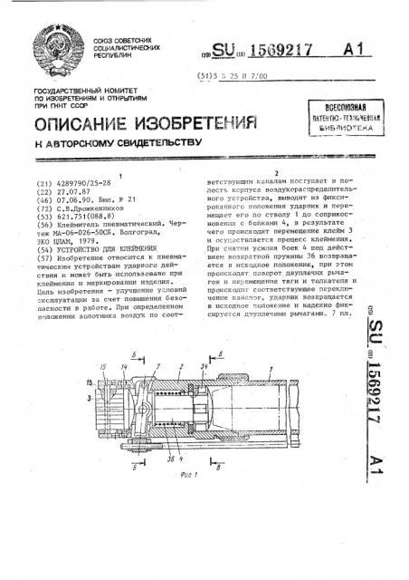 Устройство для клеймения (патент 1569217)