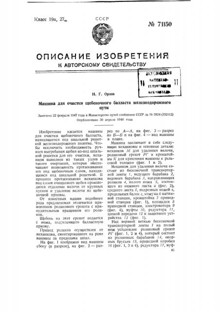 Машина для очистки щебеночного балласта железнодорожного пути (патент 71150)