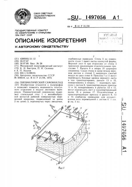 Пневматический самонаклад (патент 1497056)