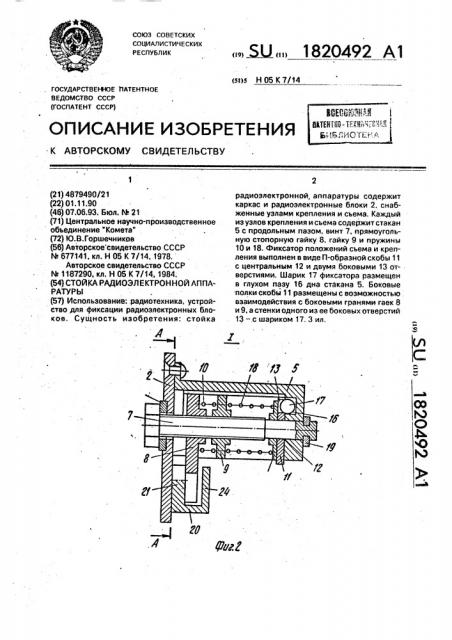 Стойка радиоэлектронной аппаратуры (патент 1820492)