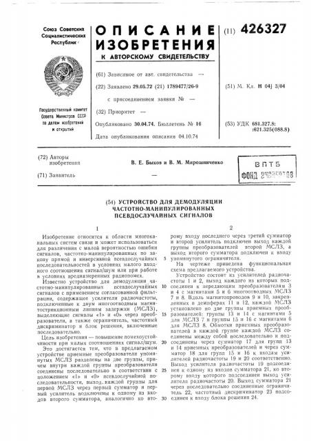 Устройство для демодуляциичастотно- манипулированныхпсевдослучайных сигналов (патент 426327)