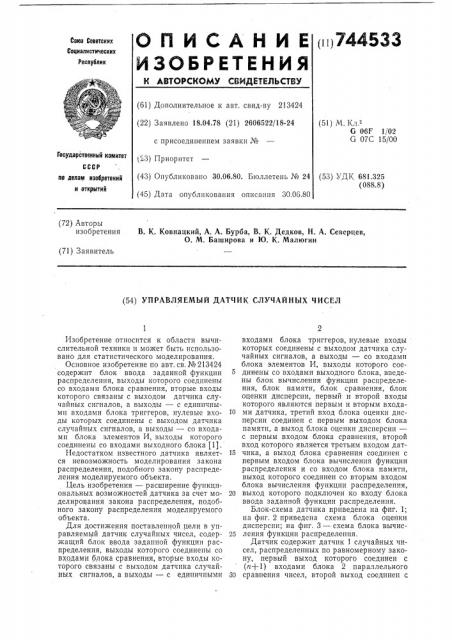 Управляемый датчик случайных чисел (патент 744533)